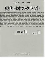 現代日本のクラフト vol.1