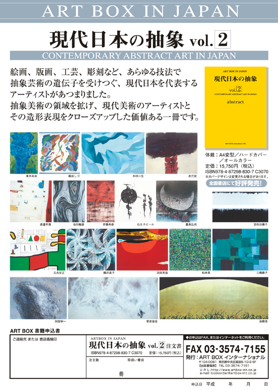 現代日本の抽象 vol.2 | ART BOX IN JAPANシリーズ